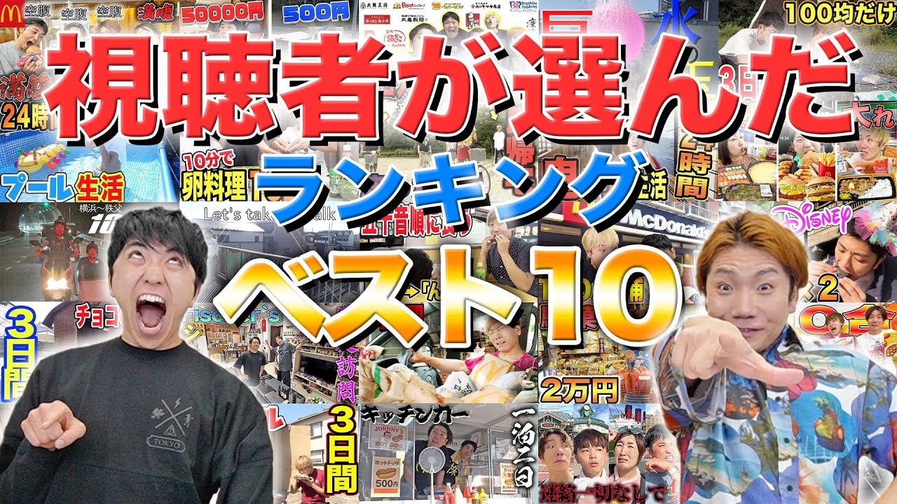 【視聴者が選んだ】プリッとChannel歴代ベスト10【ランキング】