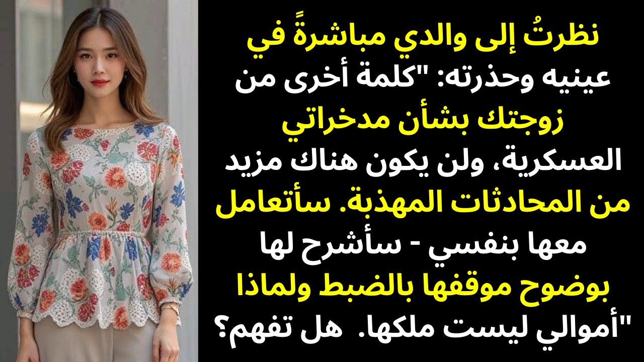 قدّمتُ لزوجة أبي هدية لمنزلها الجديد… بعد أن تجاوزت حدودها مع مدّخرات حياتي