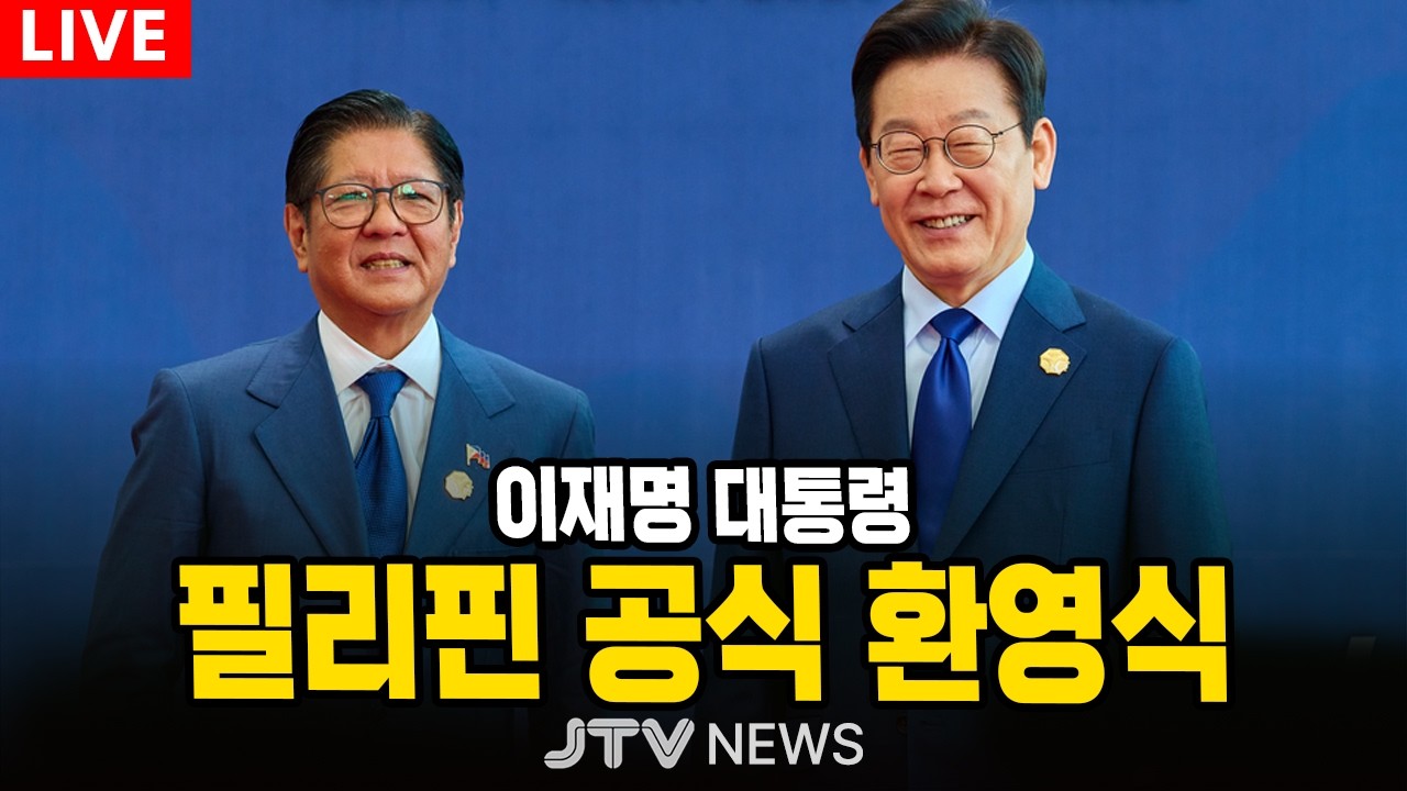 [🔴LIVE 이재명/필리핀]  이재명 대통령, 필리핀 공식 환영식