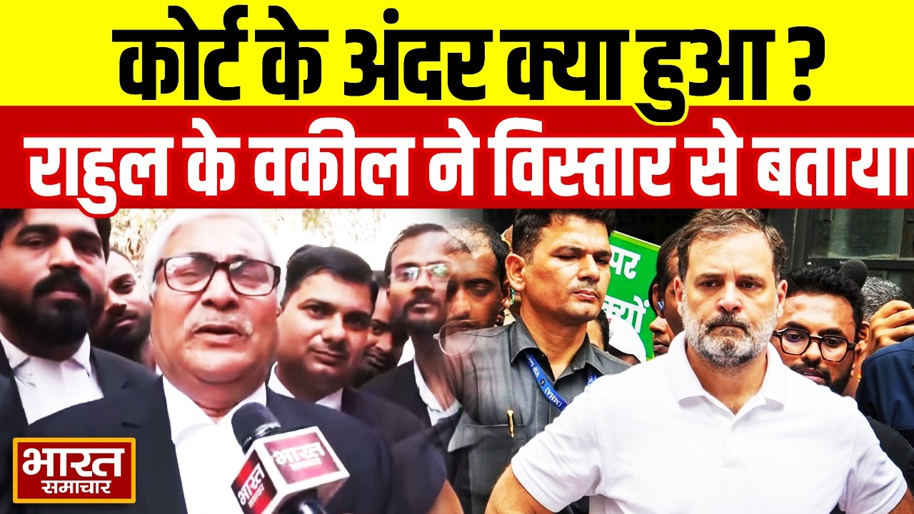 Sultanpur कोर्ट में आज क्या हुआ Rahul Gandhi के वकील ने विस्तार से बताया ?