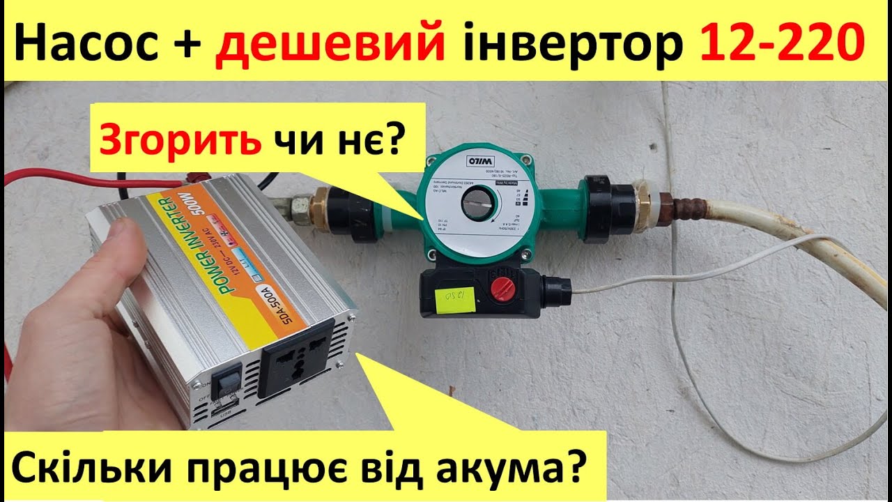 Все про насос та дешевий інвертор - як і скільки працює без синуса.
