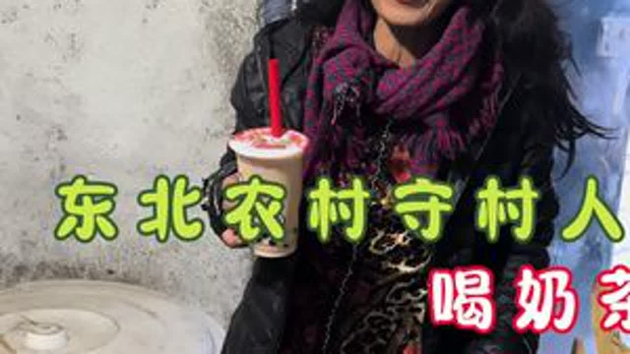 荣宝解锁奶茶新喝法#我的乡村生活 #农村生活 #三农 #农村美食 #记录真实生活