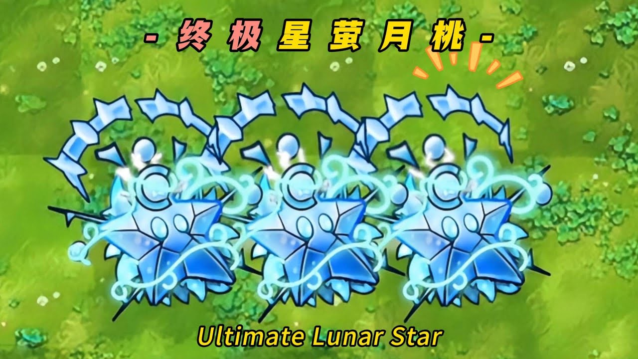 PvZ-Fusion-Plant Mod -Ultimate Lunar Star- 植物大战僵尸融合版-终极星萤月桃：光照等级越高，全图输出越爆炸