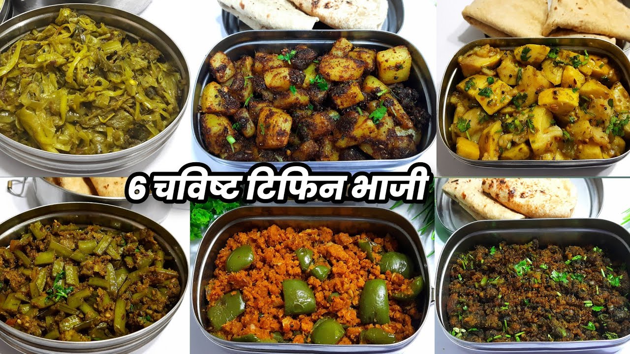 30 नवीन प्रकारच्या चविष्ट टिफिन भाजी सीरीज- भाग-1 | Tiffin bhaji recipes | Gharoghari Annapurna