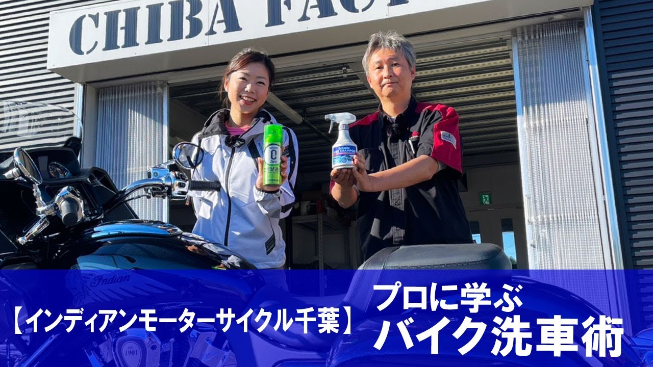 【プロに学ぶバイク洗車術】インディアンモーターサイクル千葉