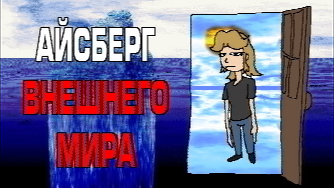 Айсберг Внешнего Мира, Глубокий Анализ