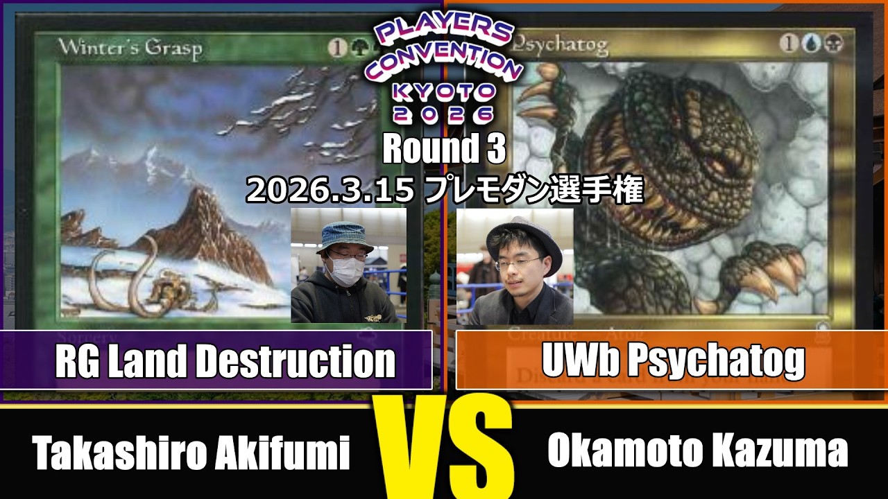 【MTG】Round3 Takashiro Akifumi VS Okamoto Kazuma【プレモダン選手権/プレイヤーズコンベンション京都2026】