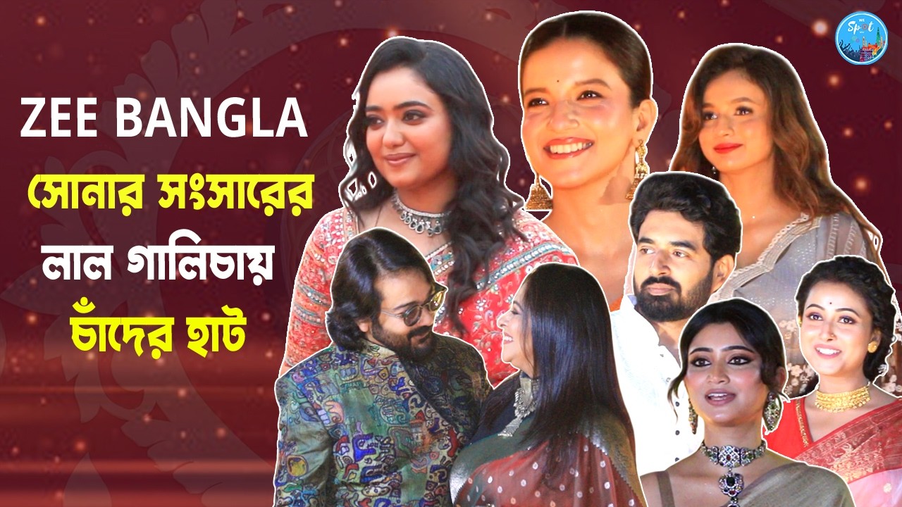 সোনার সংসারে সোনার সদস্যরা, কী বলছেন তাঁরা? Zee Bangla Sonar Sangsar 2026