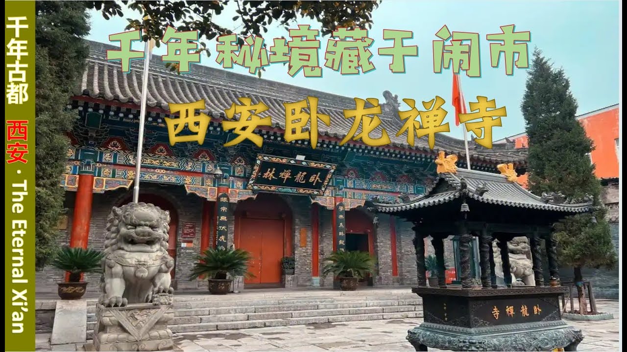西安卧龙禅寺 Xi'an's SECRET Zen Garden: 1300-Year-Old Temple Hidden in City (Mind-Blowing Architecture!)