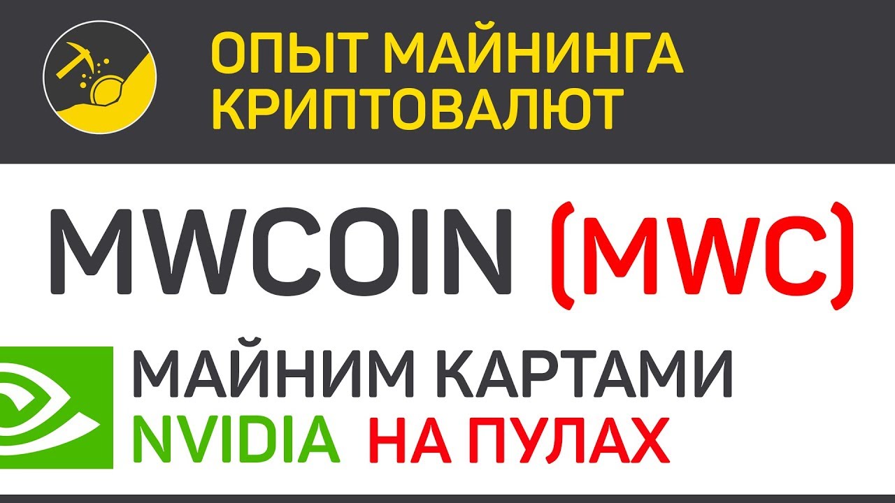 MWCoin (MWC) майним на пулах картами Nvidia (algo CuckARood29 и CuckAToo31) | Выпуск 317 | BitExpmcc