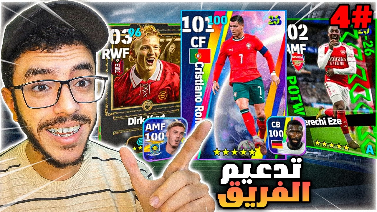 من الصفر#4 تدعيم الفريق بصفقات🤩لعبنا في الدفجن😉efootball2026