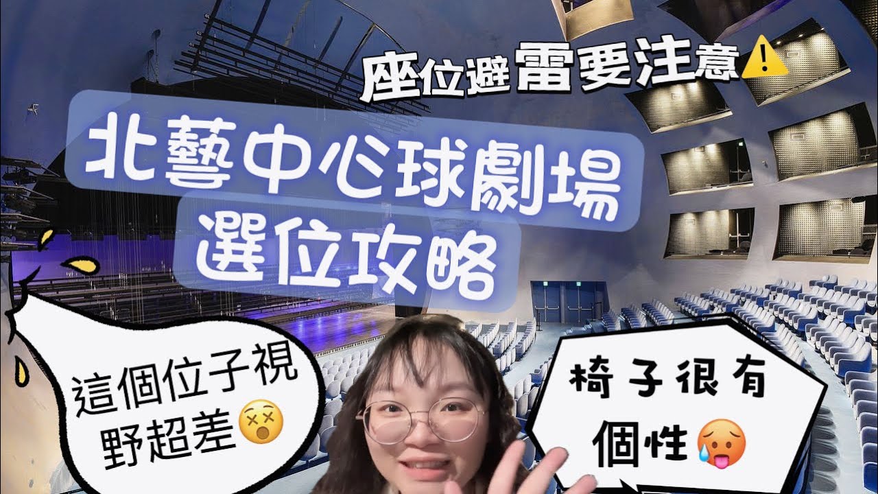 「球劇場」選位秘笈！台北表演藝術中心座位怎麼選？！每個禮拜都在看戲的我跟大家分享一下😂......！選位攻略EP.1