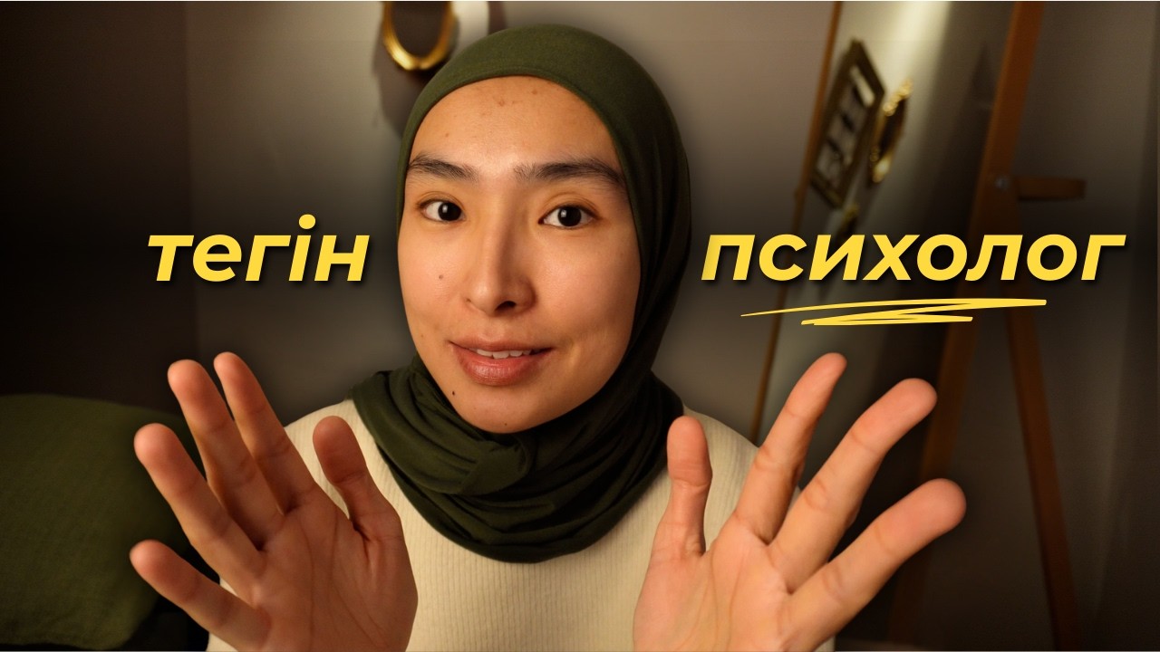 Маған психологсыз көмектескен терапиялық техникалар ❤️‍🩹 Өзіңді түсініп, травмаларыңды емде 🩹