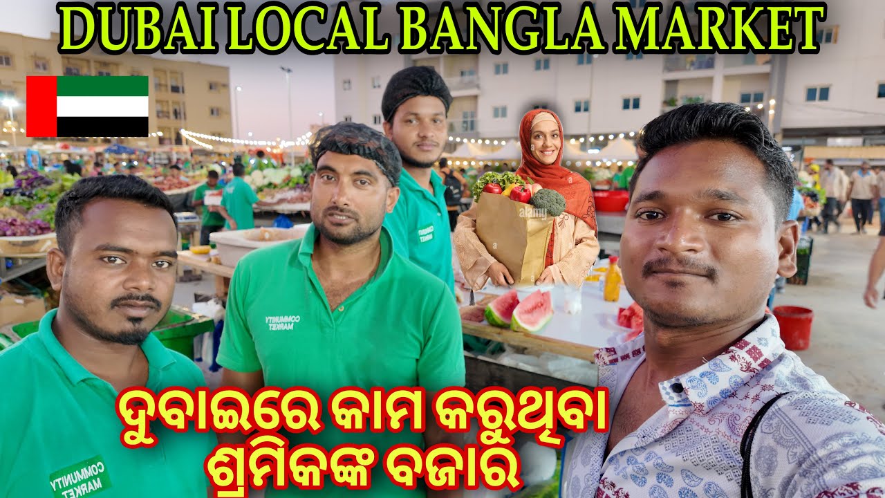 ଦୁବାଇରେ କାମ କରୁଥିବା ଶ୍ରମିକଙ୍କ ବଜାର || labour community market Dubai #mutraveller