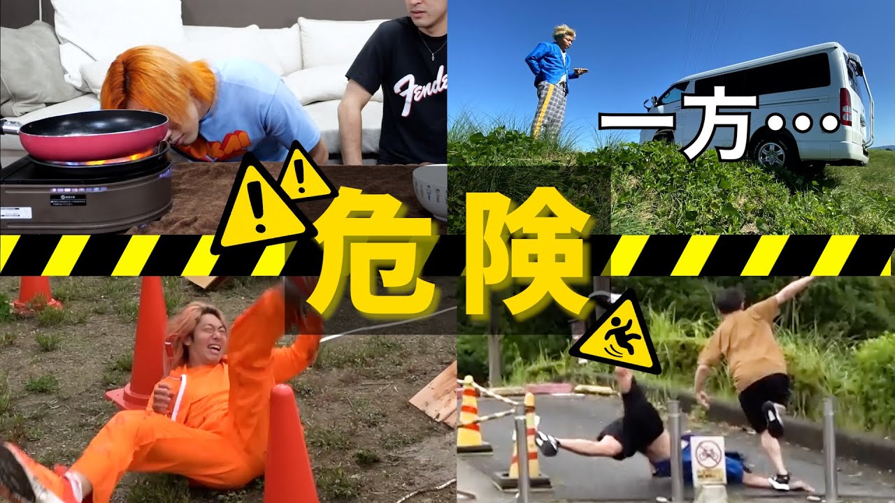 【安全第一】結構危ないシーン集【東海オンエア】