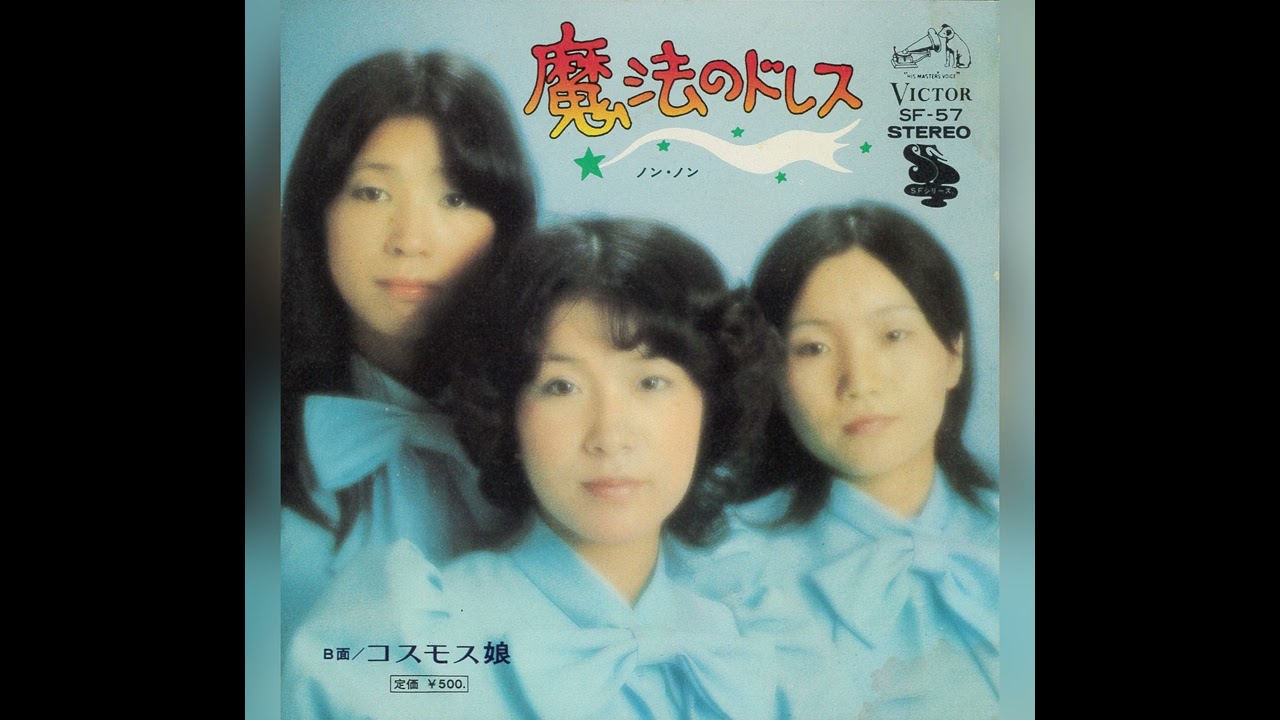 ノン・ノン「コスモス娘」[1973]