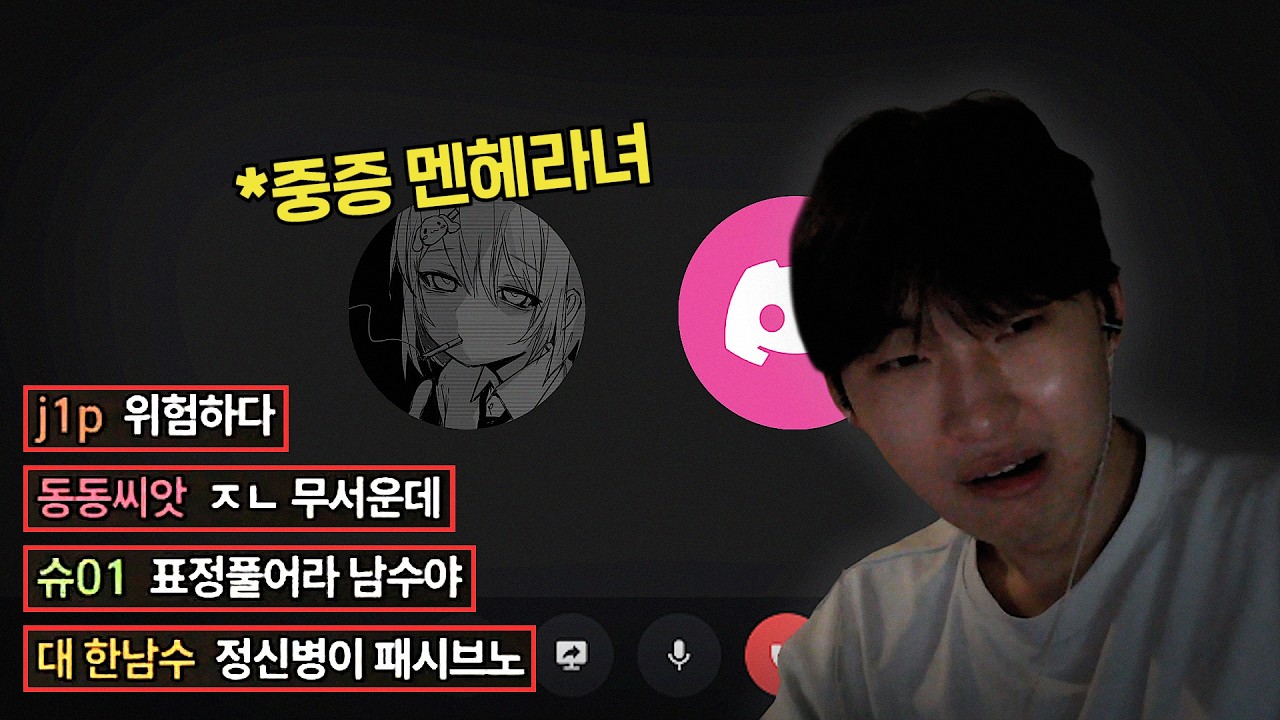 시청자들과 전화 데이트 도중에 '멘헤라녀' 등장에 얼어붙었습니다.. [시청자 디코 시참&멘헤라학개론]