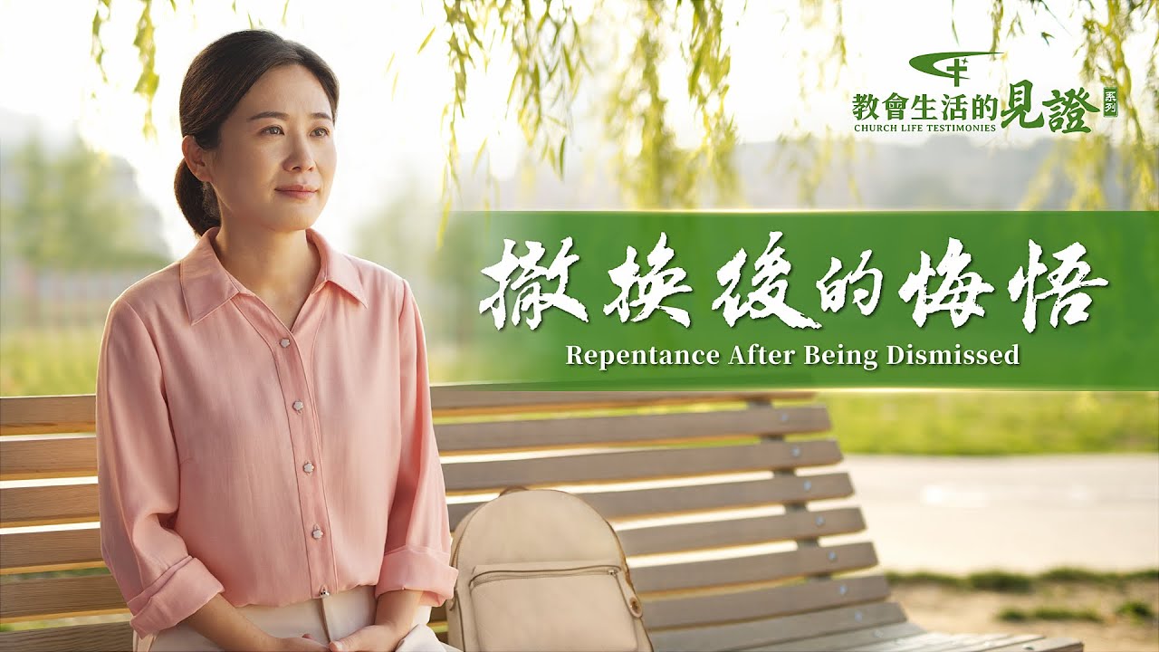 基督徒的經歷見證　第895期《撤换後的悔悟》她盡本分體貼肉體總想停下來歇歇，被檢舉撤换後終于如願以償，可她却痛苦不安，這才開始反思自己。經歷這次撤换她都有哪些收穫呢？