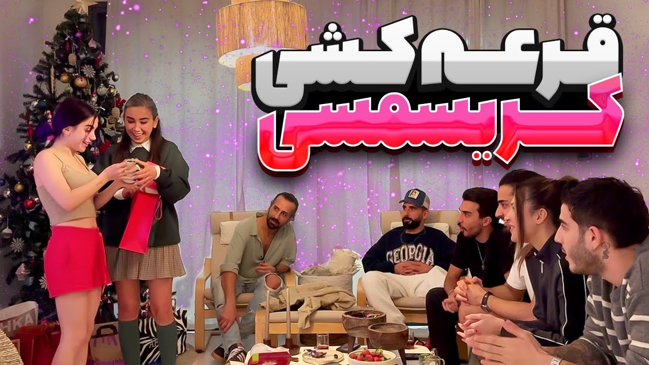 قرعه کشی جذاب در شب سال نو💖