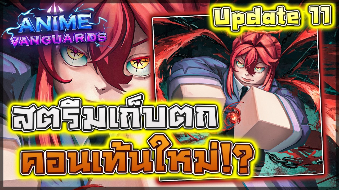 🩸 Anime Vanguards: UPDATE 11 เก็บตกคอนเท้นอัปเดตใหม่ + หาทีมกับคอมโบมันส์ๆ (แจกโค้ด)