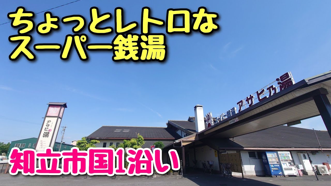 知立市スーパー銭湯【アサヒ乃湯】をぼっち女がご紹介！