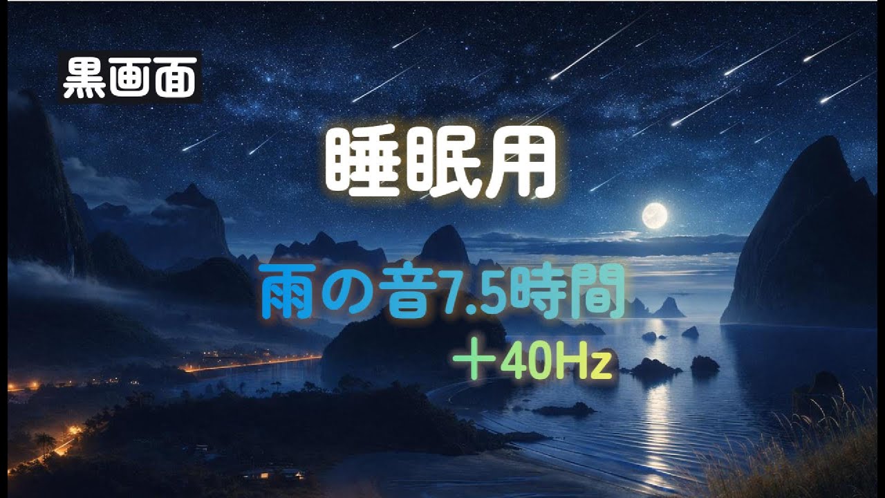 睡眠用7.5時間 雨の音+40Hz