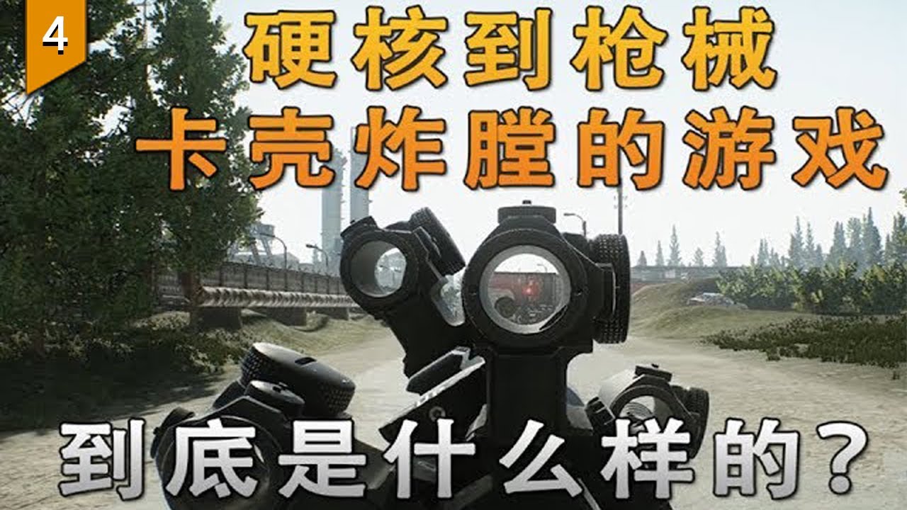 〖遊戲不止〗那款傳言硬核到槍械可以卡殼炸膛的遊戲，到底什麼樣？