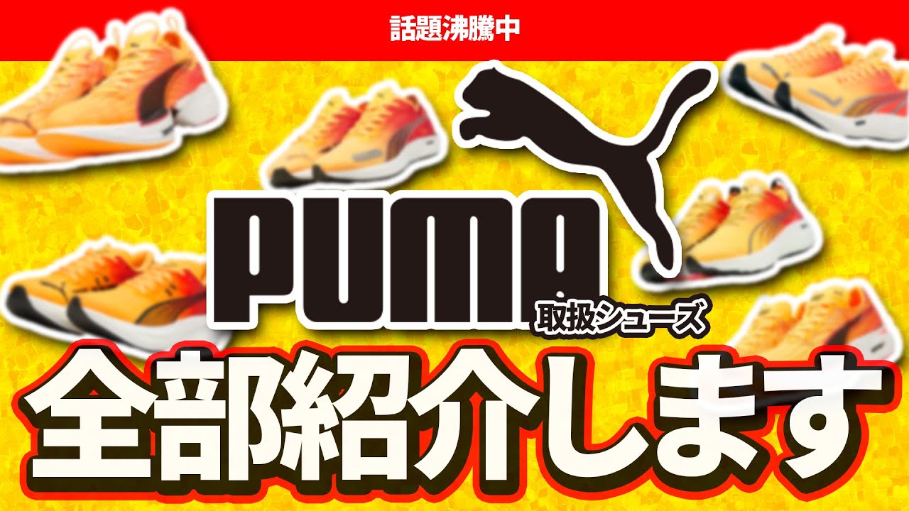 【PUMA】ランニングシューズ全部紹介