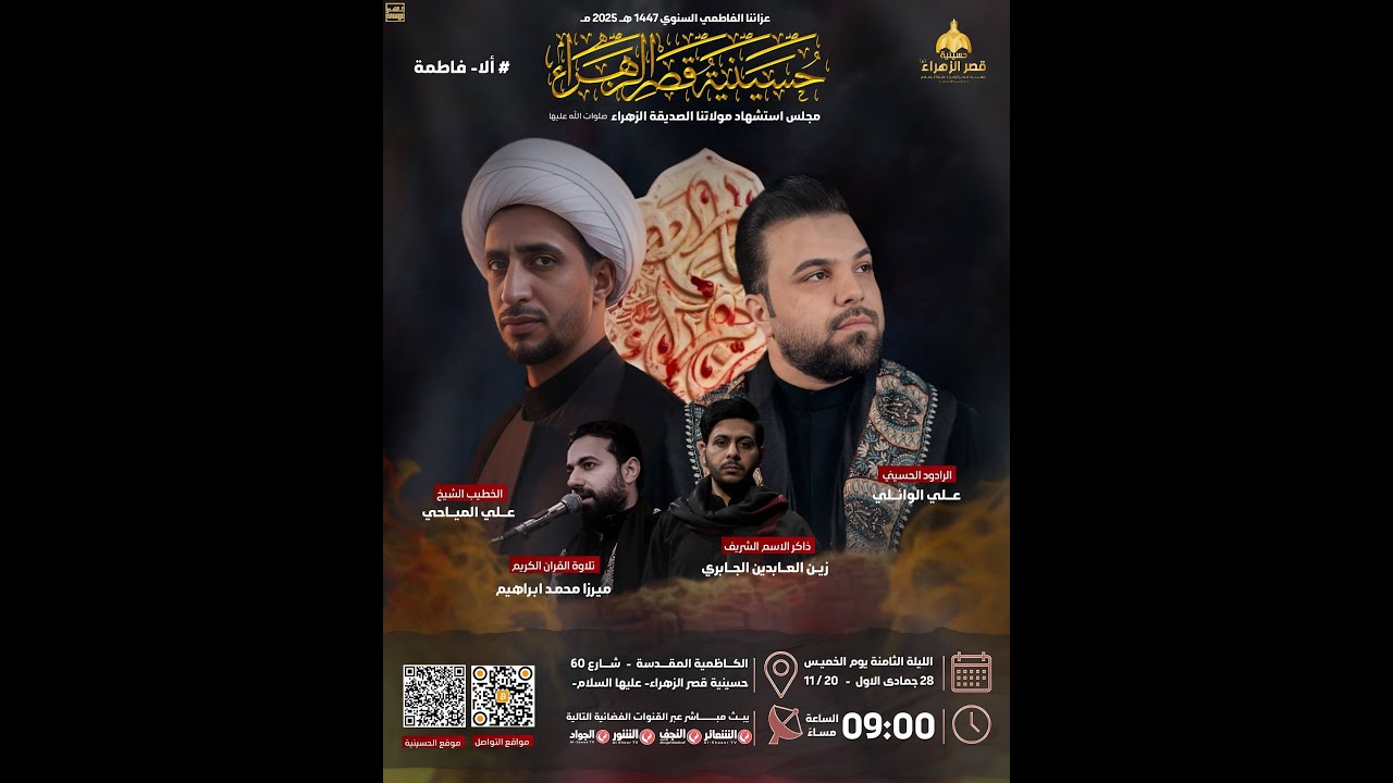 #مباشر #الكاظمية_المقدسة  المجلس الفاطمي عزاء الكاظمية المركزي -حسينية قصر الزهراء (ع)- اليوم الثامن
