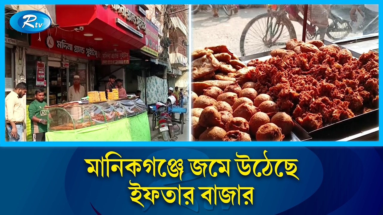 বিকেল গড়াতেই মানিকগঞ্জের ইফতারি দোকানে ক্রেতাদের ঢল | Iftar | Manikgoanj | Rtv News