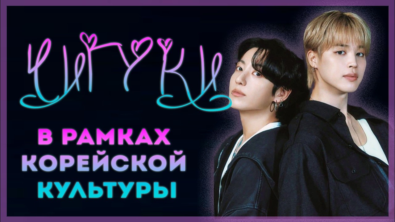 ЧИГУКИ в рамках корейской культуры | Что является нормой, а что вызывает подозрения | ТРЕД🧵|JIKOOK
