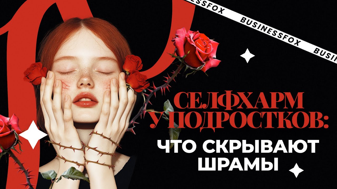 Когда боль становится молчанием: Селфхарм у подростков. Как действовать?