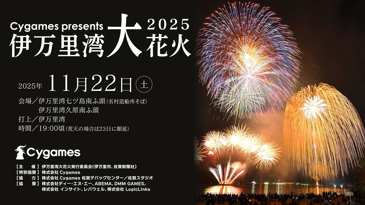 Cygames Presents 伊万里湾大花火2025（11月22日（土）19時開始予定、伊万里港七ツ島地区南ふ頭）