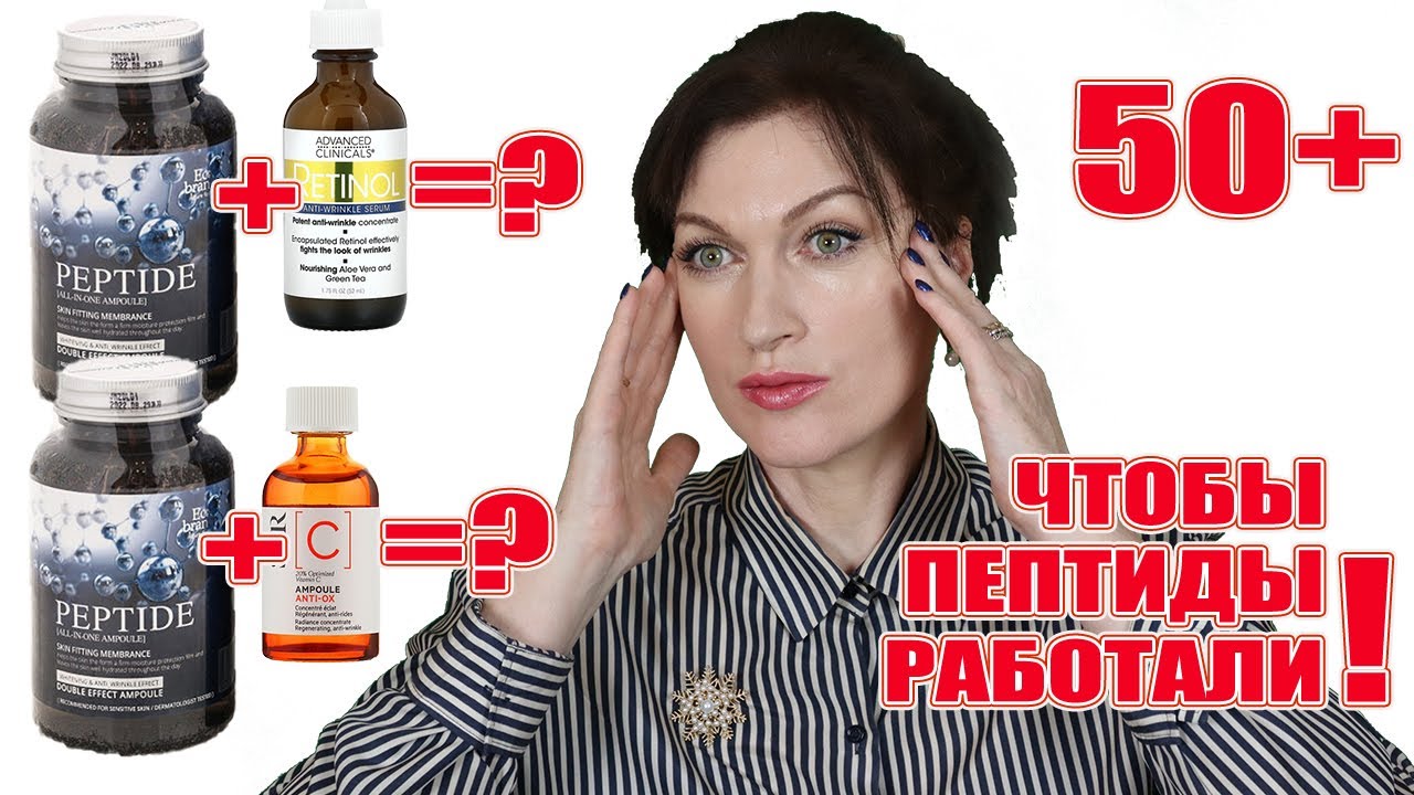 Сочетаются ли пептиды с ретинолом и кислотами? Ответ в видео! Разбираем составы.