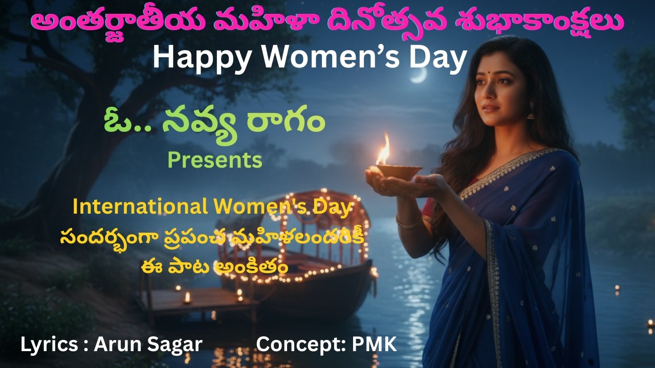 మౌనంగా వెలిగే ప్రతి మహిళా దీపానికిఈ గీతం అంకితం