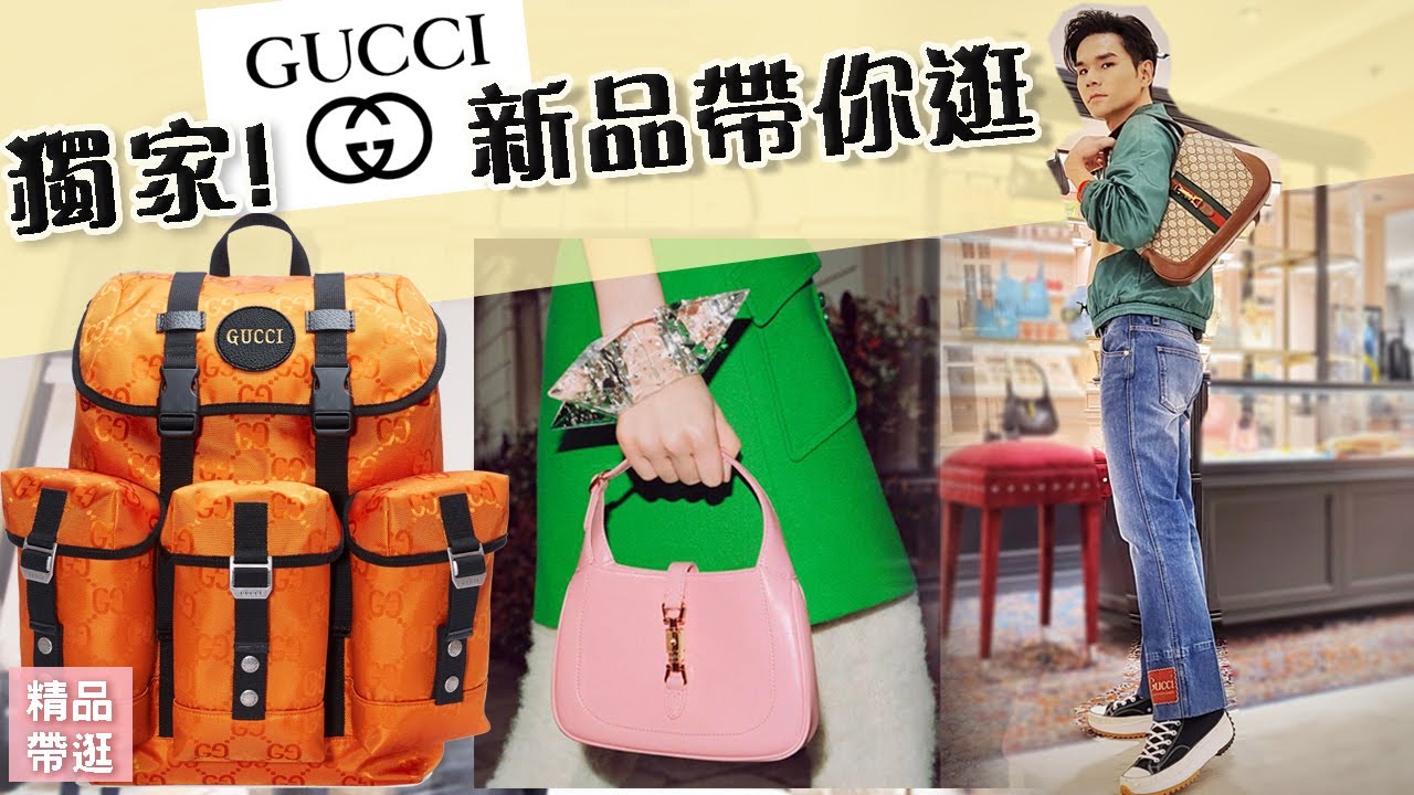 獨家開箱 #GUCCI 101旗艦店：IT BAG賈姬包，熱賣GG Marmont、Horsebit，最新Off the Grid系列 ll Kevin想得美 ll GUCCI TAIWAN 2020