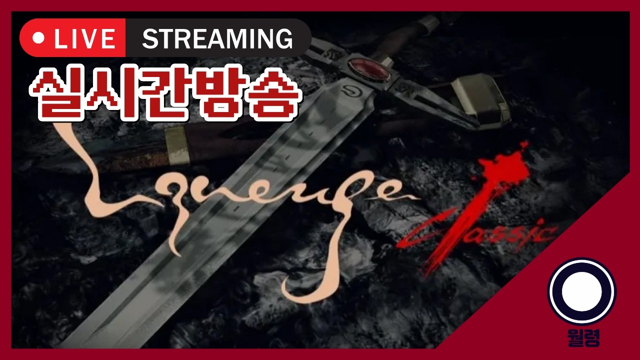 [리니지 클래식] 조우서버, 크보? 갑마주우?? 수미 훈련병 교육들어갑니다