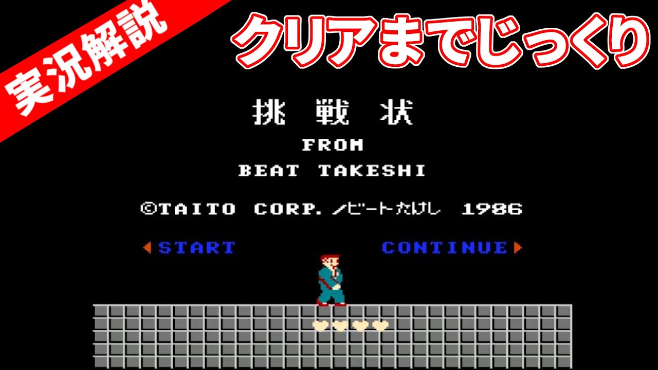 [たけしの挑戦状攻略動画]初心者向けにじっくり丁寧に遊びます