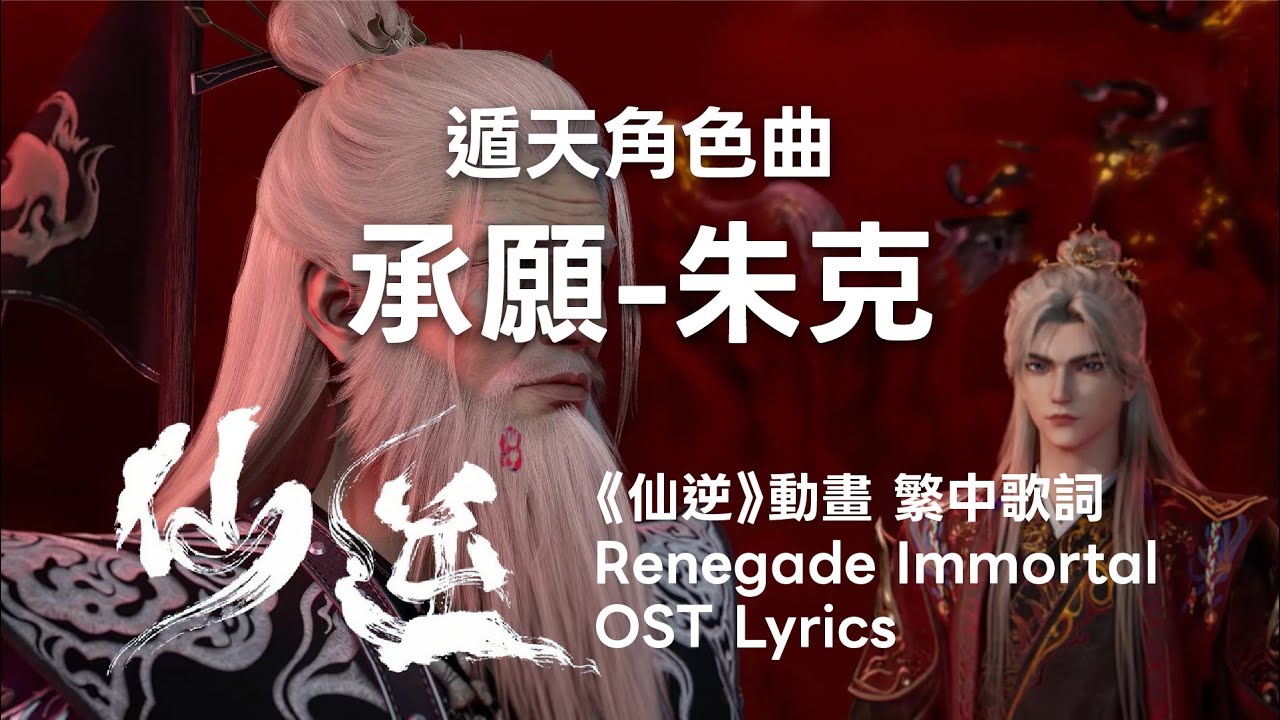 承願 - 朱克《仙逆》動畫 遁天角色曲 完整歌詞 Renegade Immortal Donghua Songs Lyrics