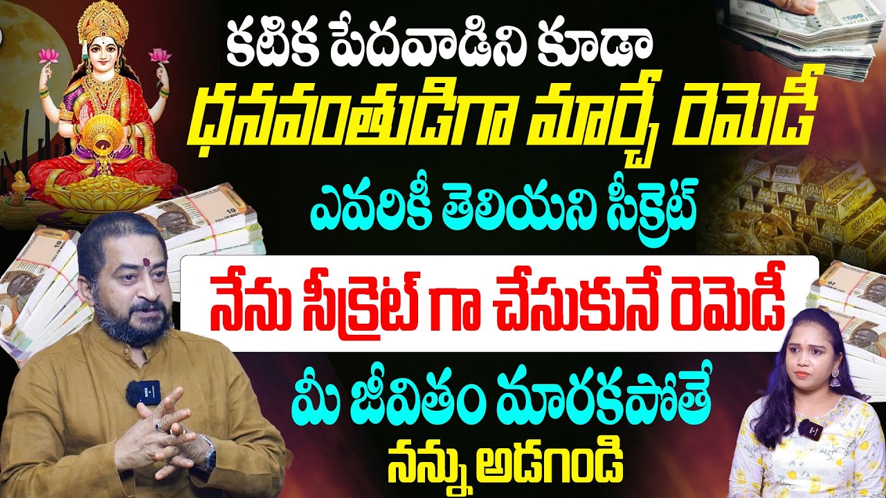 కటిక పేదవాడిని కూడా ధనవంతుడిగా మార్చే రెమెడీ..! Lakshmi Kataksham Kalagalante? | Sudheer Sharma