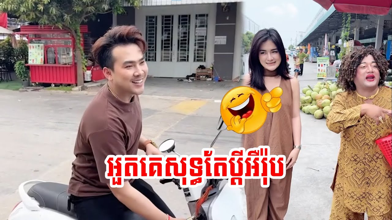 អួតគេពេញភូមិ😂😂