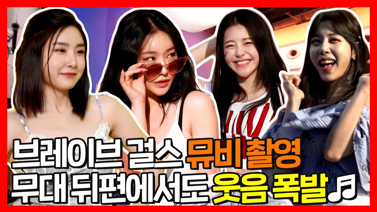 #브레이브걸스 (Brave Girls) | 웃음터지는 치맛바람 (Chi Mat Ba Ram) 뮤비 촬영 비하인드 | 전지적참견시점 | TVPP |  MBC 210619 방송