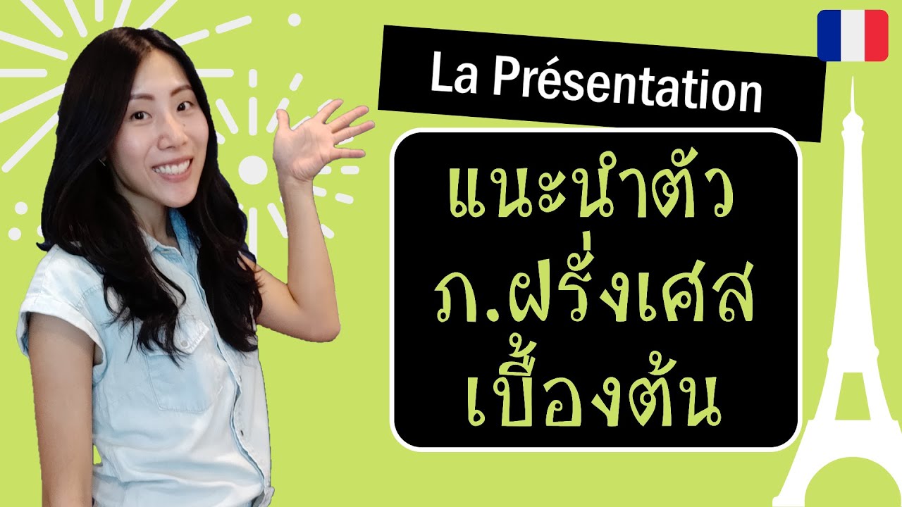 สนทนาภาษาฝรั่งเศส - แนะนำตัวเอง (เบื้องต้น) - La présentation (très simple)
