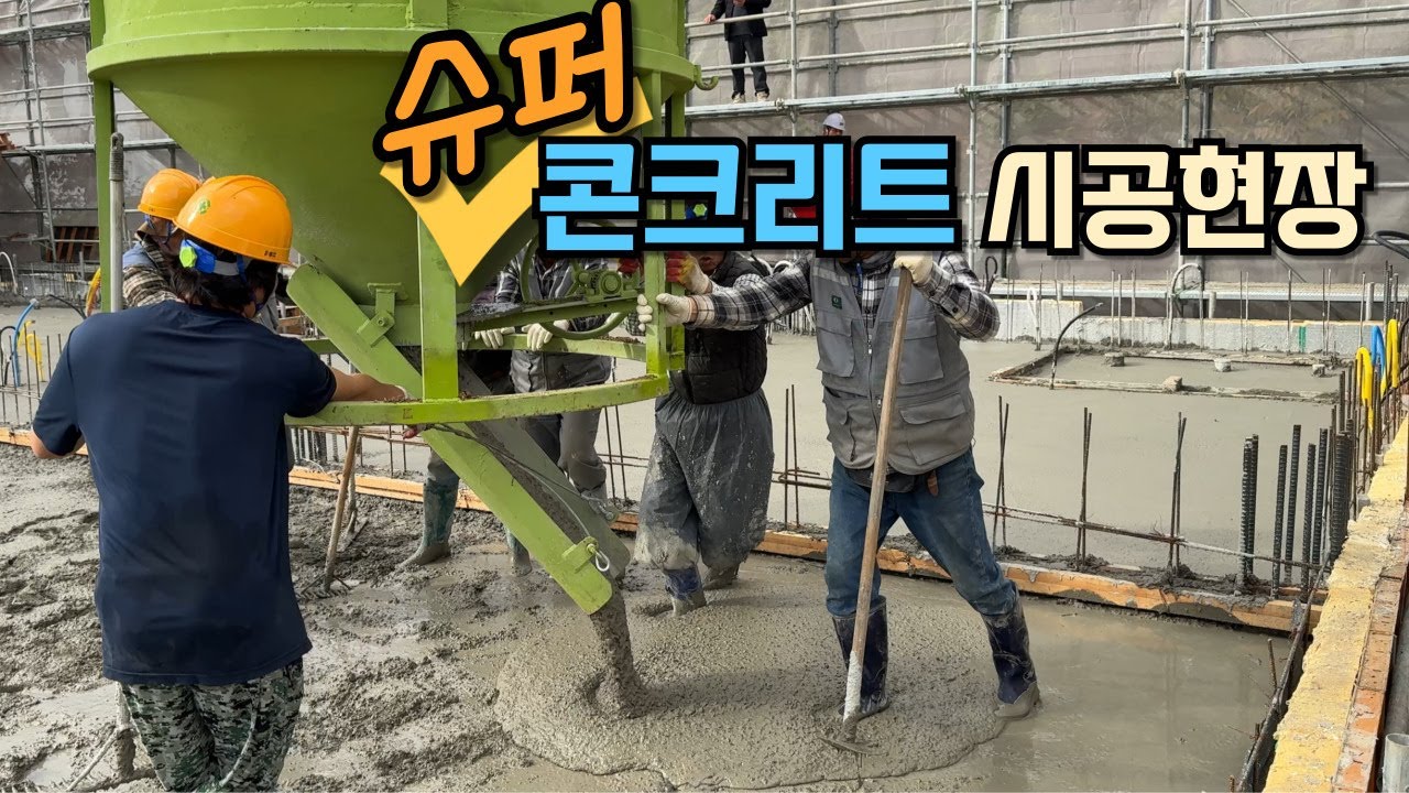 200년 가는 슈퍼 콘크리트?! 홍천 성당 시공 현장 공개!