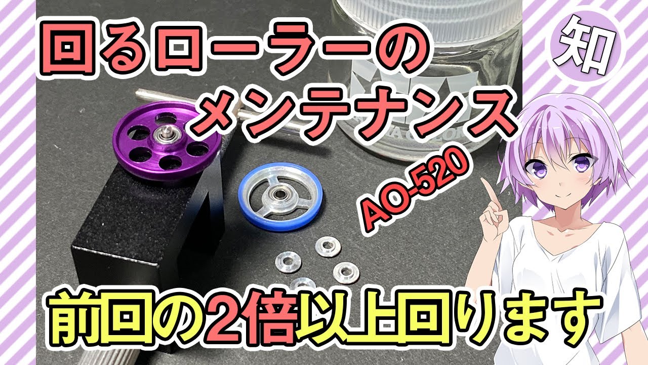 ローラーのメンテナンスをしよう【苦労して作った回るローラー、ちゃんと回るようにメンテナンスをしましょう】