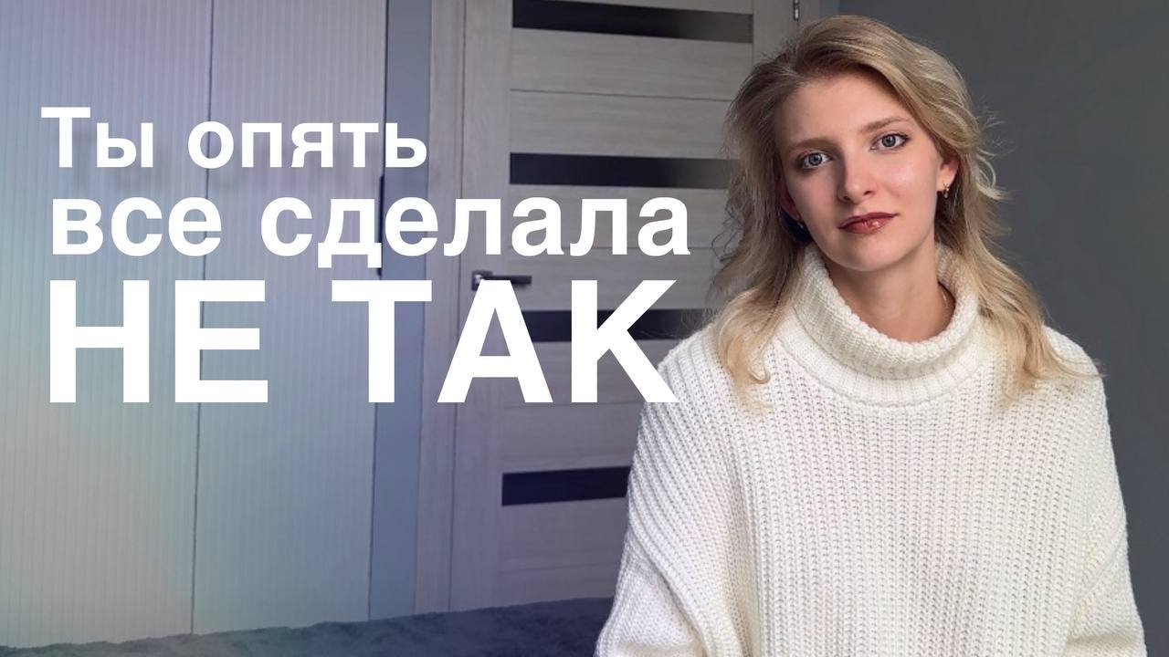 Ты опять все сделала не так, или кто такой внутренний критик