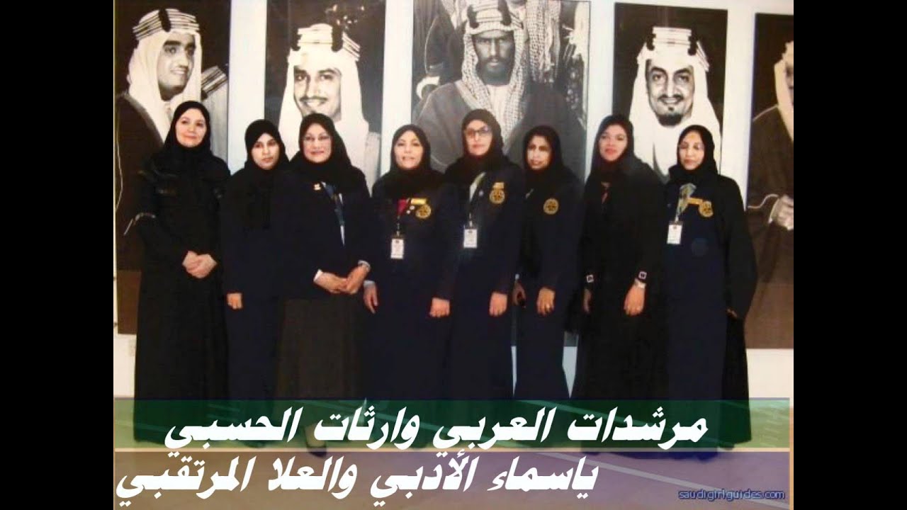 نشيد المرشدات المملكة العربية السعودية