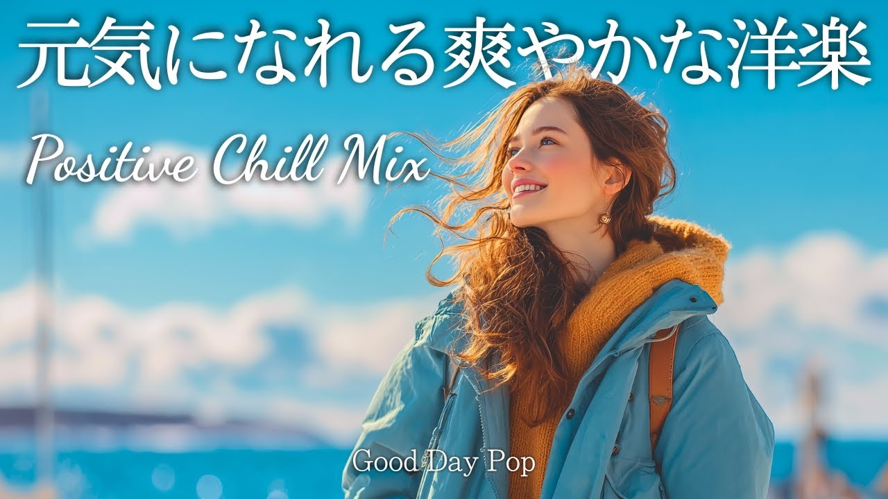 【洋楽Playlist】聴くだけで元気に✨ポジティブで爽やかなChill洋楽メドレー｜Positive Vibes｜朝・作業用BGM｜Chill ＆ Relax｜Chill Pop Playlist