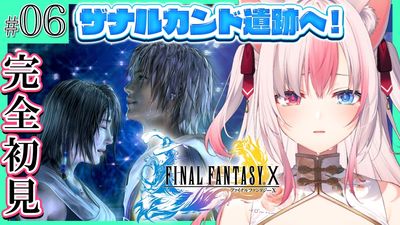 〖FF10┊PS2〗完全初見！いざ、ザナルカンド遺跡へ！！ファイナルファンタジー10を楽しむぞっ！#06  ※ネタバレ注意※【#黒桐アリア┊#Vtuber┊FINAL FANTASY X】