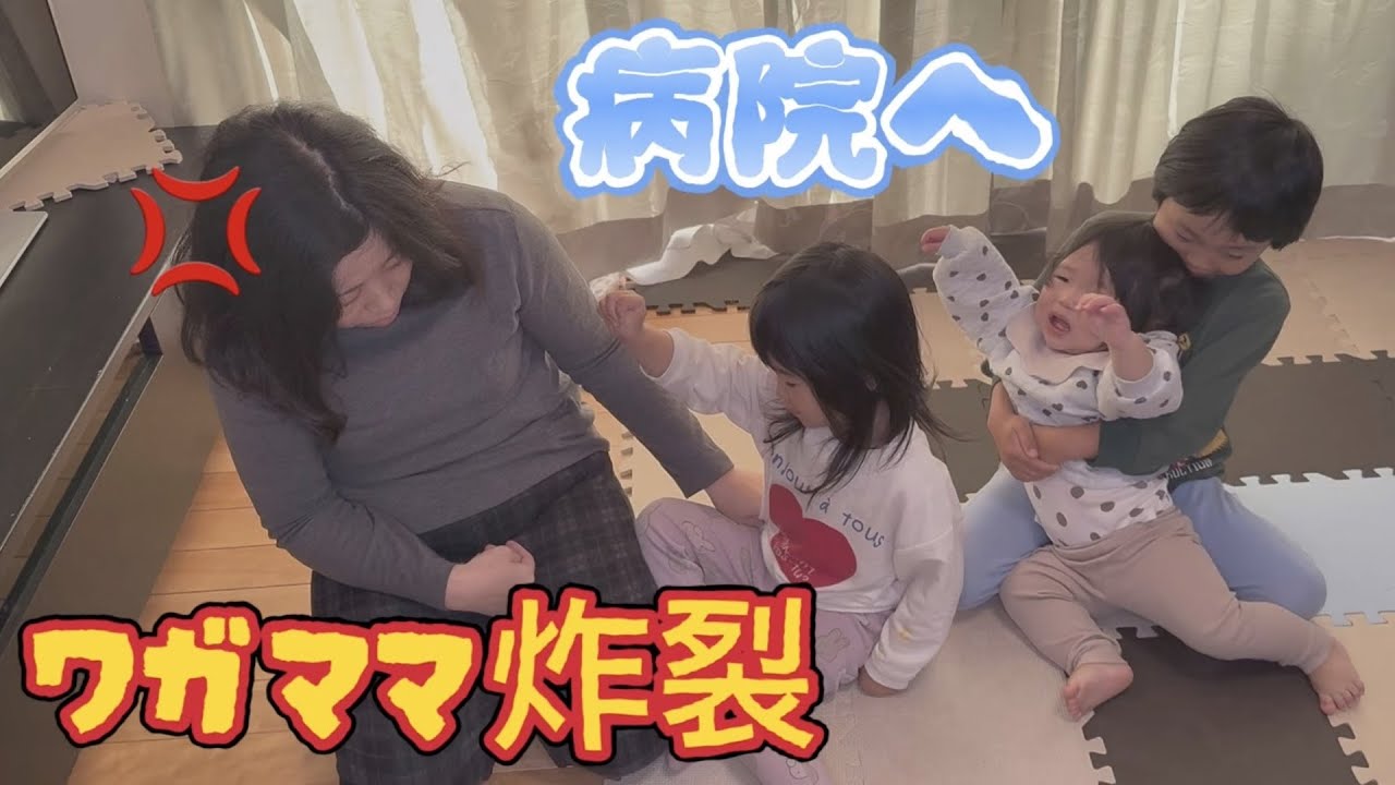 1歳、鼻水ダラダラ…やっと病院へ｜4歳ワガママ炸裂でママがピリピリ